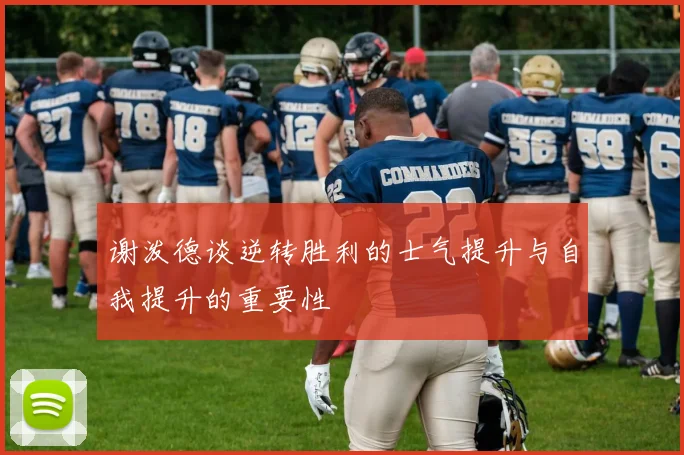 谢泼德谈逆转胜利的士气提升与自我提升的重要性