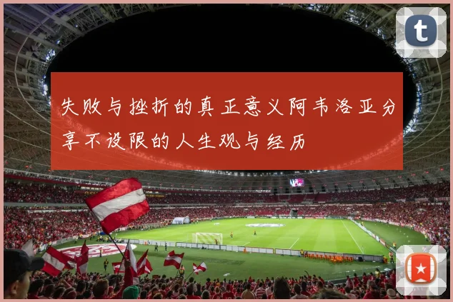 失败与挫折的真正意义阿韦洛亚分享不设限的人生观与经历