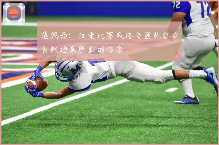 范佩西：注重比赛风格与团队配合自然迎来胜利的信念