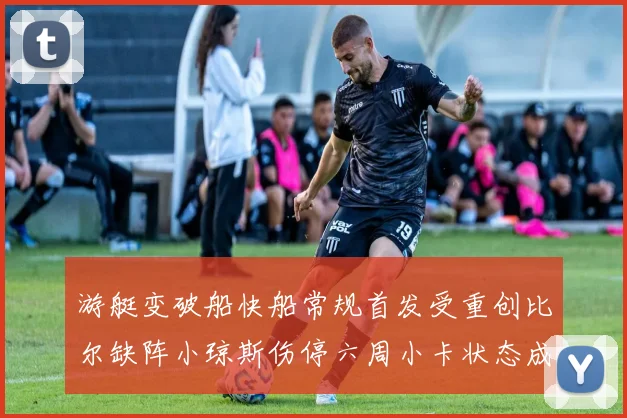 游艇变破船快船常规首发受重创比尔缺阵小琼斯伤停六周小卡状态成疑