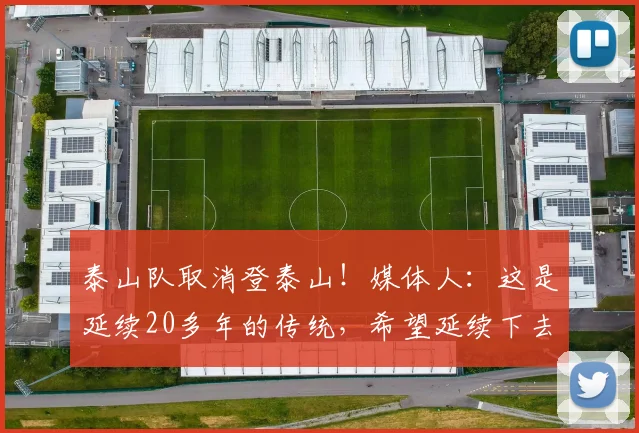 泰山队取消登泰山！媒体人：这是延续20多年的传统，希望延续下去