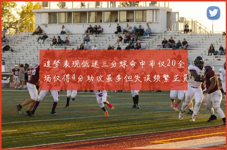 追梦表现低迷三分球命中率仅20全场仅得4分助攻虽多但失误频繁正负值惨淡