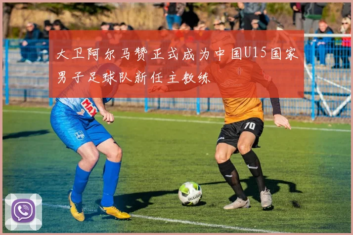大卫阿尔马赞正式成为中国U15国家男子足球队新任主教练