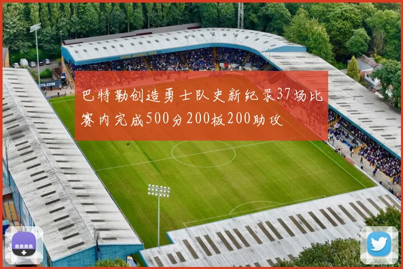 巴特勒创造勇士队史新纪录37场比赛内完成500分200板200助攻