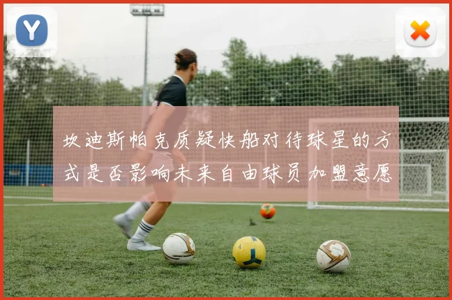 坎迪斯帕克质疑快船对待球星的方式是否影响未来自由球员加盟意愿