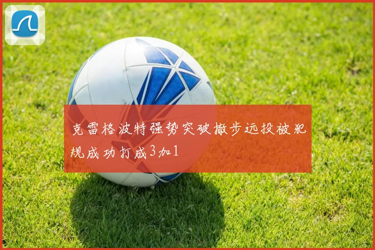 克雷格波特强势突破撤步远投被犯规成功打成3加1