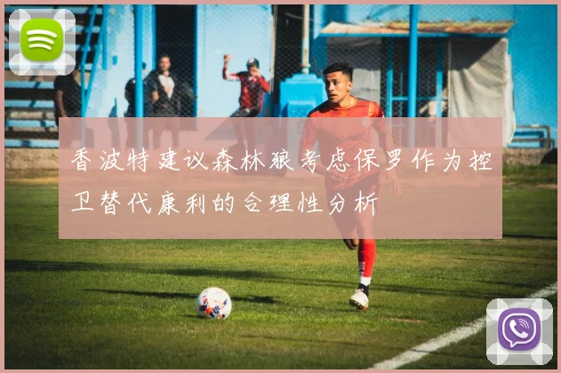 香波特建议森林狼考虑保罗作为控卫替代康利的合理性分析