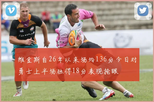维金斯自26年以来场均136分今日对勇士上半场独得18分表现抢眼