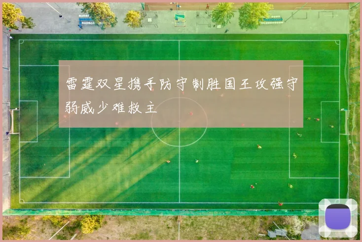 雷霆双星携手防守制胜国王攻强守弱威少难救主